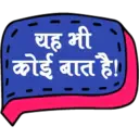 यह भी
कोई बात है।