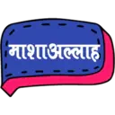 माशाअल्लाह