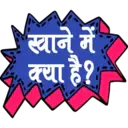 खाने में
क्या है?