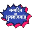 जन्मदिन
शुभकौगनाए