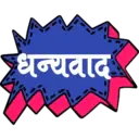धन्यवाद