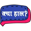 क्या हाल?
