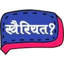 स्वैरियत?