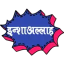 इन्शाअल्लाह