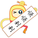 A
顺顺利利
