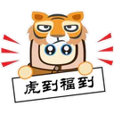 虎到福到